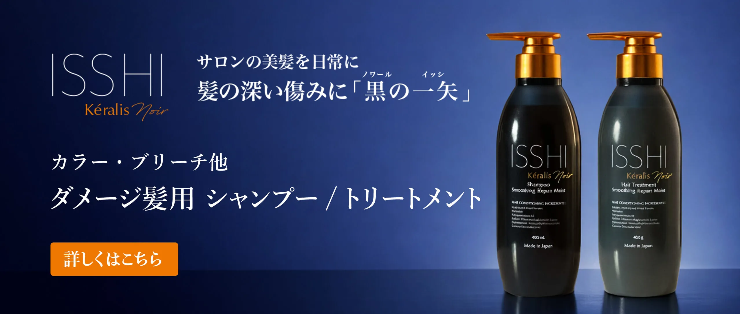 ダメージ髪用 シャンプー / トリートメント｜ISSHI Kéralis noir
