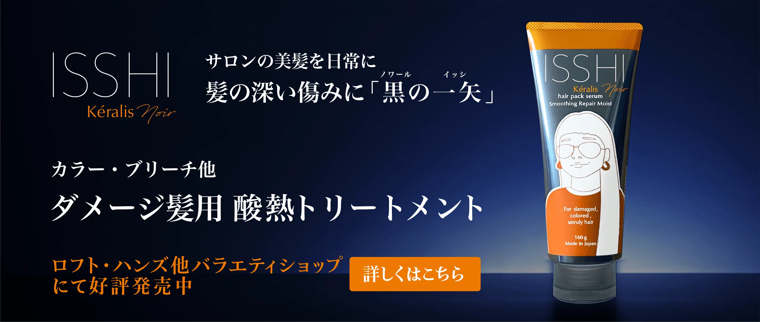 ISSHI Kéralis サロンの美髪を日常に髪の深い傷みに「黒の一矢」
